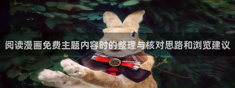 七七漫画阅读导航：阅读漫画免费主题内容时的整理与核对思路和浏览建议