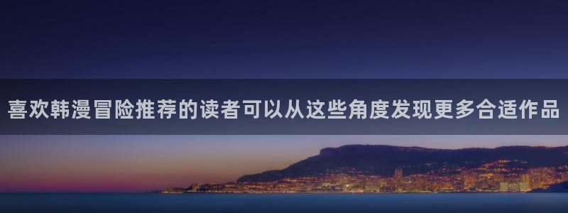 七七漫画漫画动态：喜欢韩漫冒险推荐的读者可以从这些角度发现更多合适作品