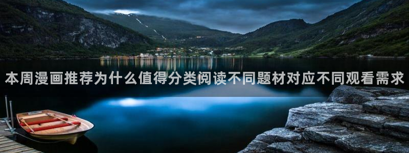 歪歪漫画热门推荐：本周漫画推荐为什么值得分类阅读不同题材对应不同观看需求