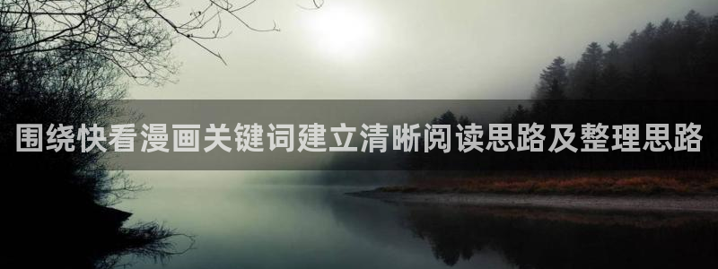 歪歪漫画首页入口：围绕快看漫画关键词建立清晰阅读思路及整理思路