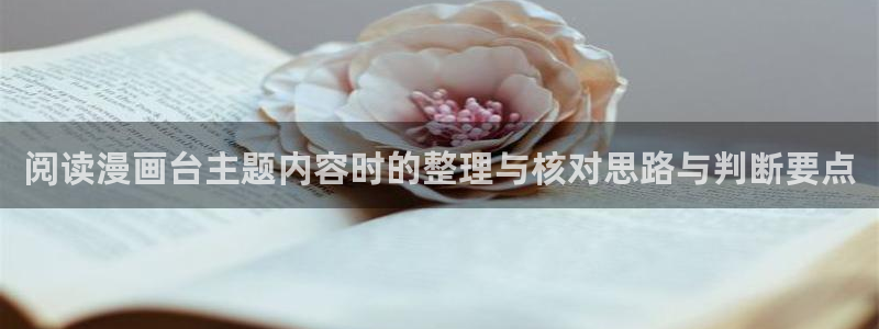 歪歪羞羞漫画七七漫画阅读入口：阅读漫画台主题内容时的整理与核对思路与判断要点