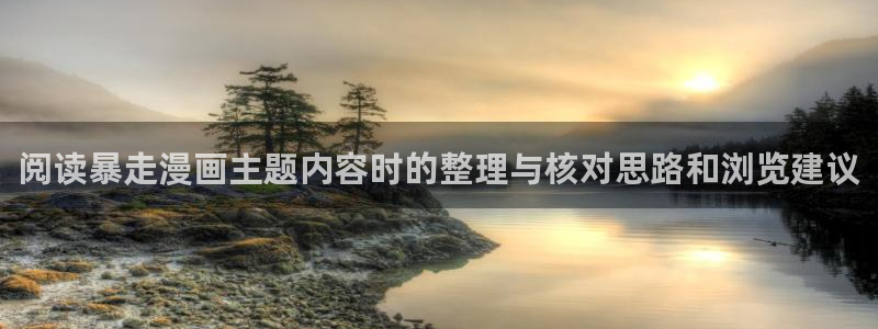 七七漫画网页地址：阅读暴走漫画主题内容时的整理与核对思路和浏览建议