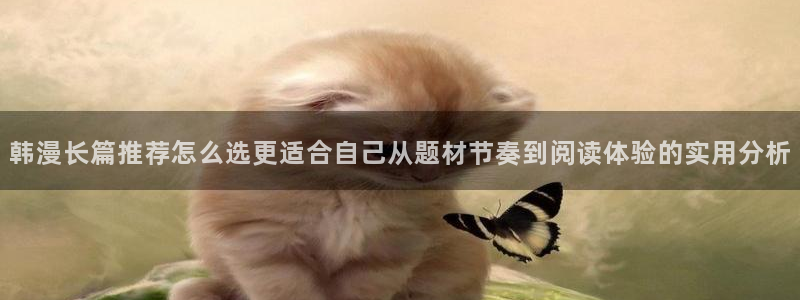 歪歪七七漫画入口：韩漫长篇推荐怎么选更适合自己从题材节奏到阅读体验的实用分析