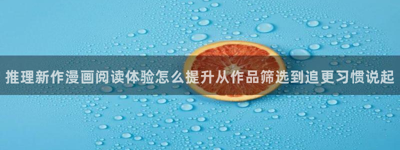 七七漫画连载榜:推理新作漫画阅读体验怎么提升从作品筛选到追更习惯说起