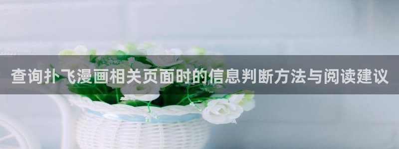 七七漫画作品分类:查询扑飞漫画相关页面时的信息判断方法与阅读建议
