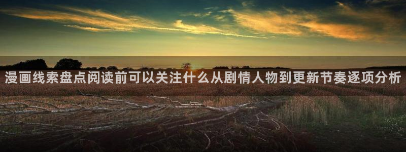 七七漫画校园漫画:漫画线索盘点阅读前可以关注什么从剧情人物到更新节奏逐项分析