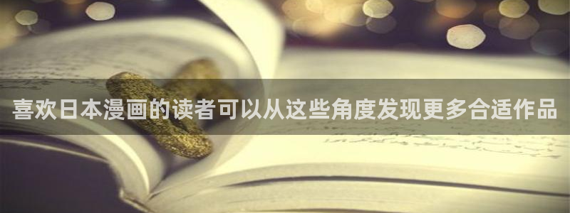 七七漫画章节更新:喜欢日本漫画的读者可以从这些角度发现更多合适作品