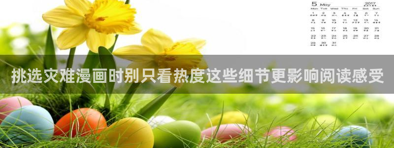 七七漫画漫画网址大全：挑选灾难漫画时别只看热度这些细节更影响阅读感受
