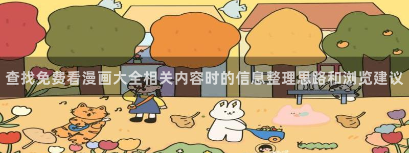 七七漫画漫画网：查找免费看漫画大全相关内容时的信息整理思路和浏览建议