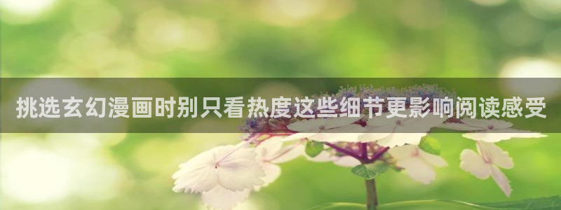 七七漫画入口大全：挑选玄幻漫画时别只看热度这些细节更影响阅读感受
